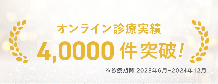 オンライン診療実績4,000件突破！ ※診療期間：2022年6月~2023年12月
