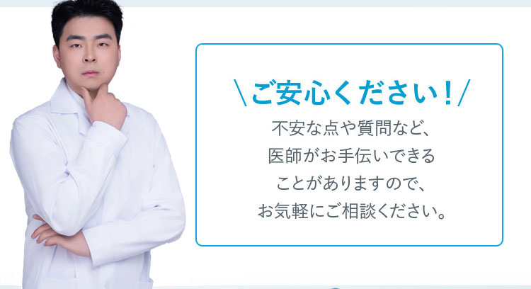 ご安心ください！ 不安な点や質問など、医師がお手伝いできることがありますので、お気軽にご相談ください。